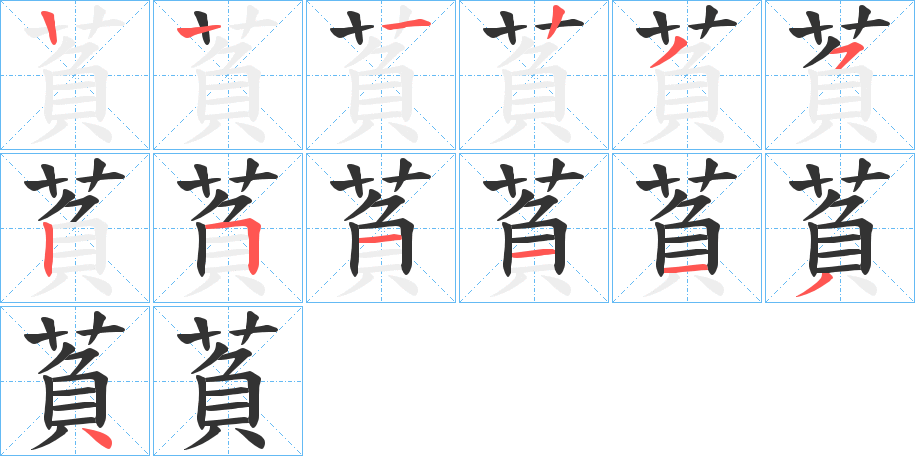 萯的笔顺分步演示