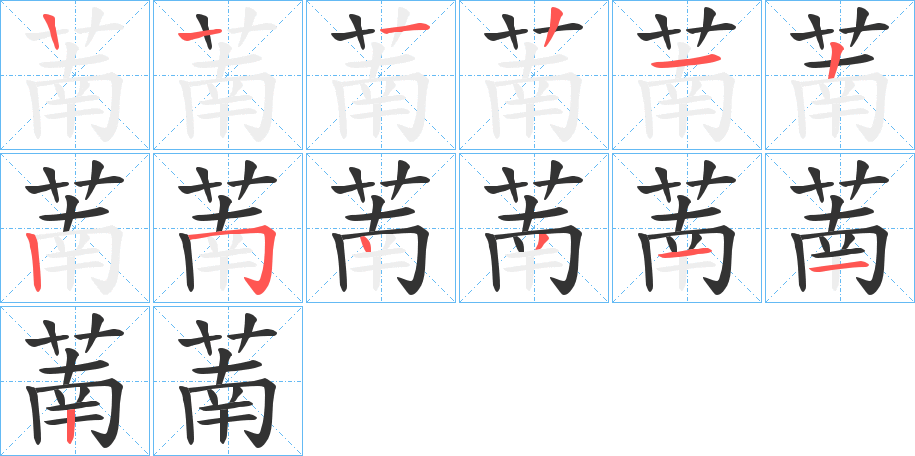 萳的笔顺分步演示