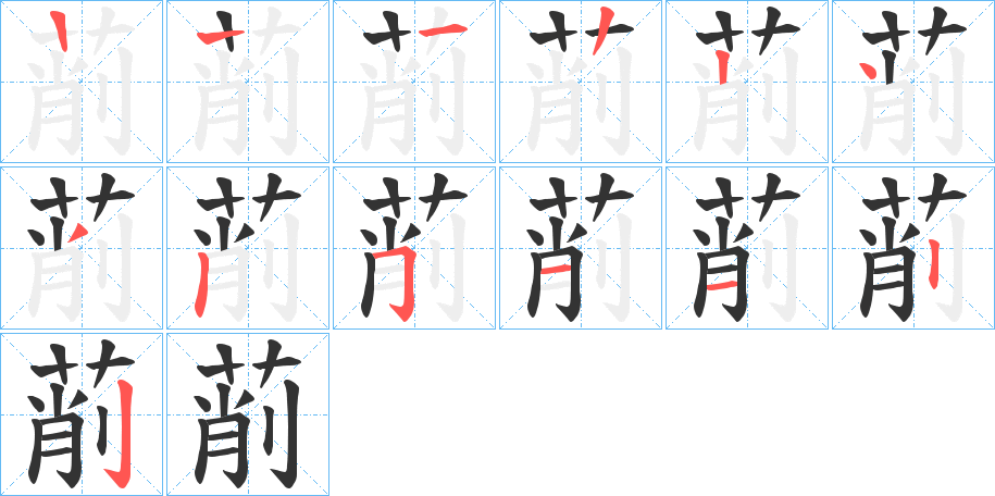 萷的笔顺分步演示