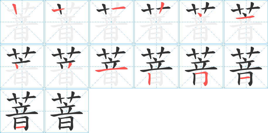 萻的笔顺分步演示