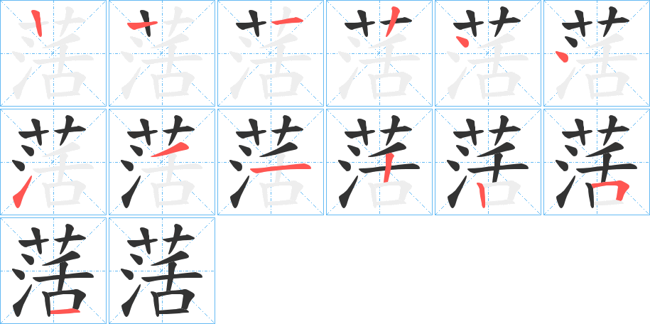 萿的笔顺分步演示