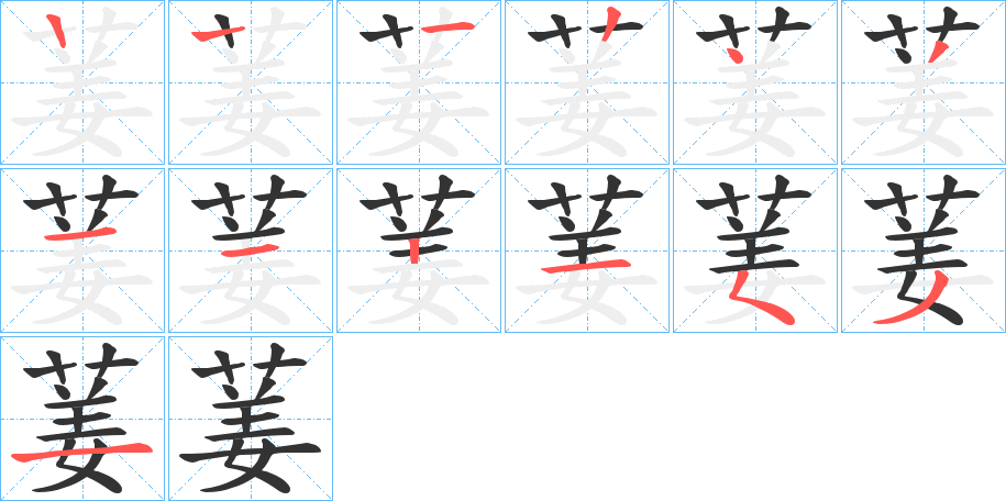 葁的笔顺分步演示