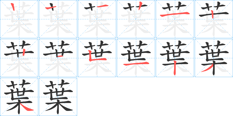 葉的笔顺分步演示