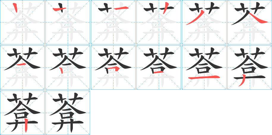 葊的笔顺分步演示