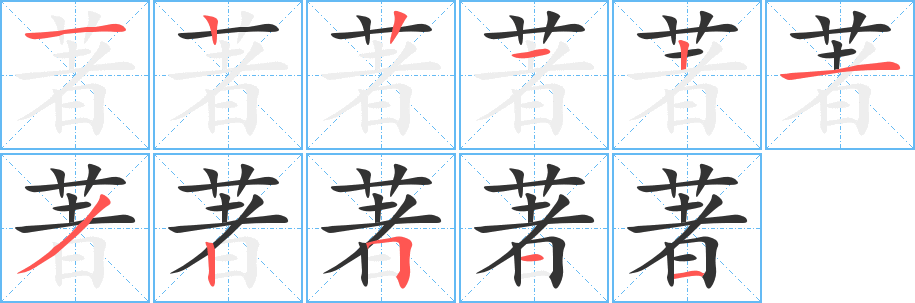 著的笔顺分步演示