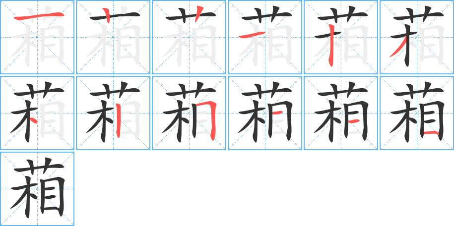 葙的笔顺分步演示