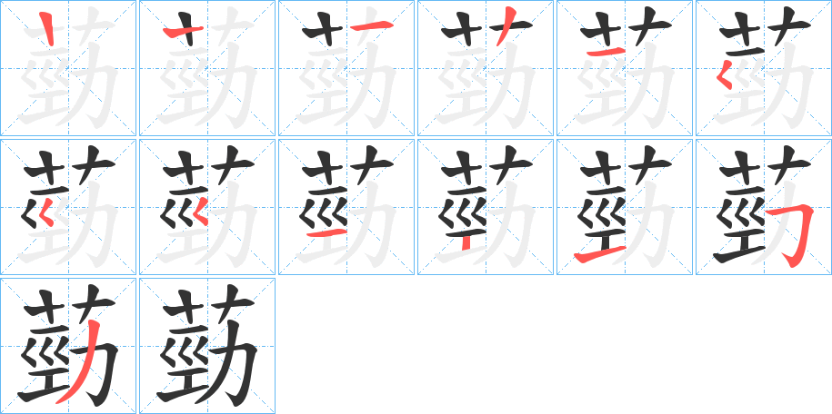 葝的笔顺分步演示