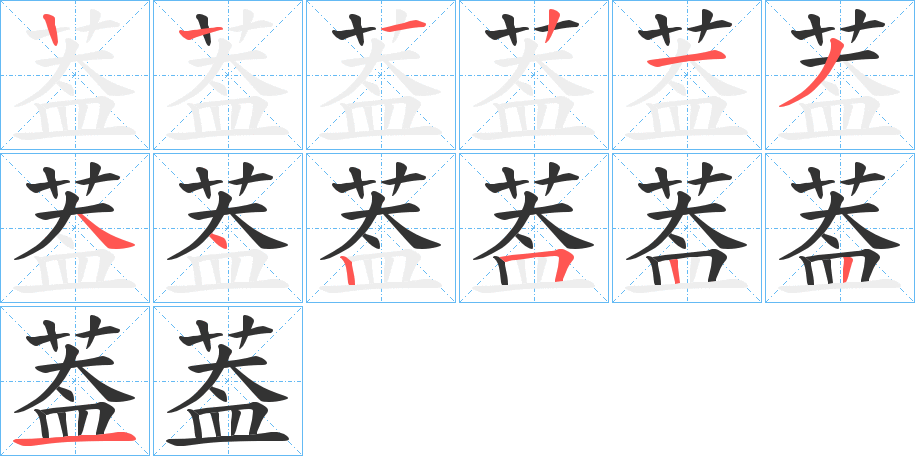 葢的笔顺分步演示