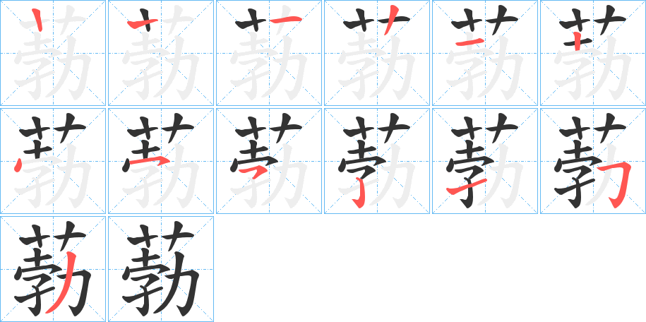 葧的笔顺分步演示