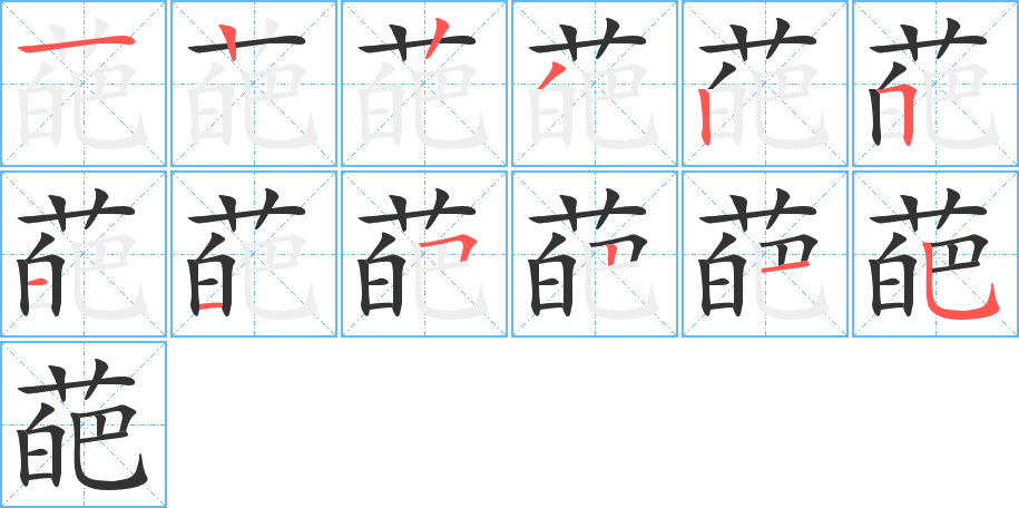 葩的笔顺分步演示