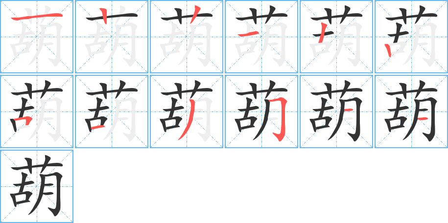 葫的笔顺分步演示