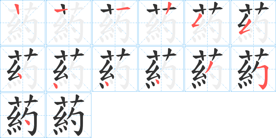 葯的笔顺分步演示