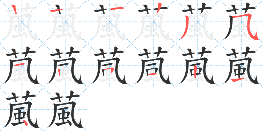 葻的笔顺分步演示