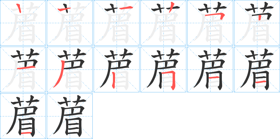 葿的笔顺分步演示