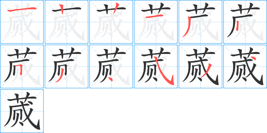 蒇的笔顺分步演示