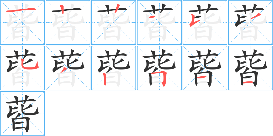 蒈的笔顺分步演示