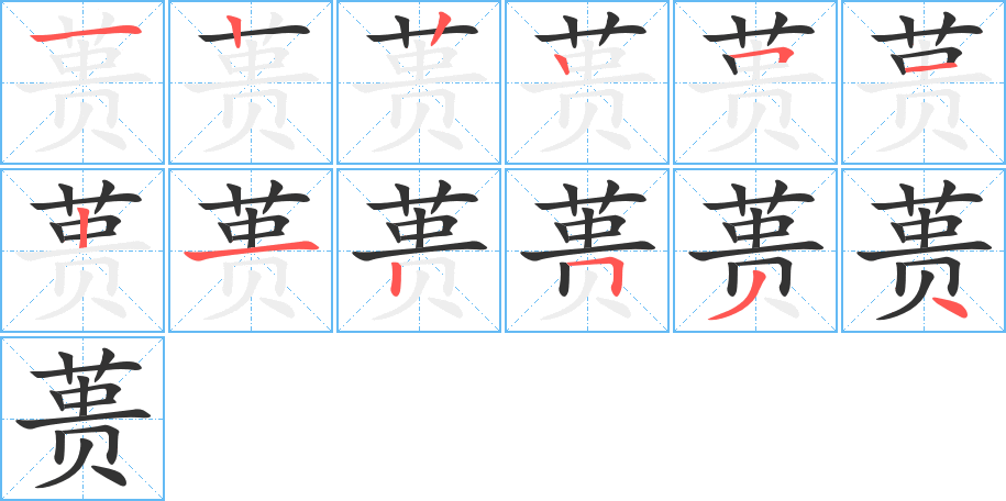 蒉的笔顺分步演示