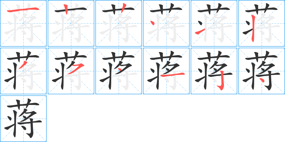 蒋的笔顺分步演示