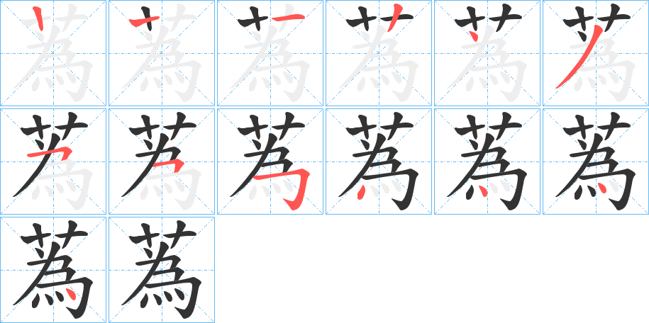 蒍的笔顺分步演示