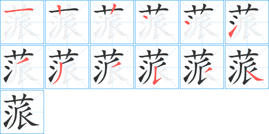 蒎的笔顺分步演示