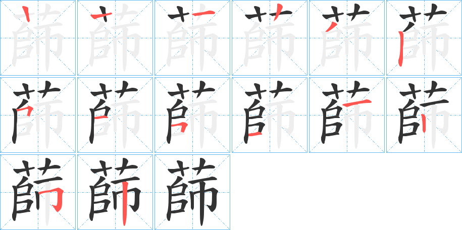 蒒的笔顺分步演示