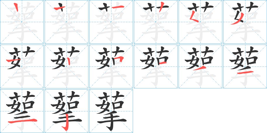 蒘的笔顺分步演示