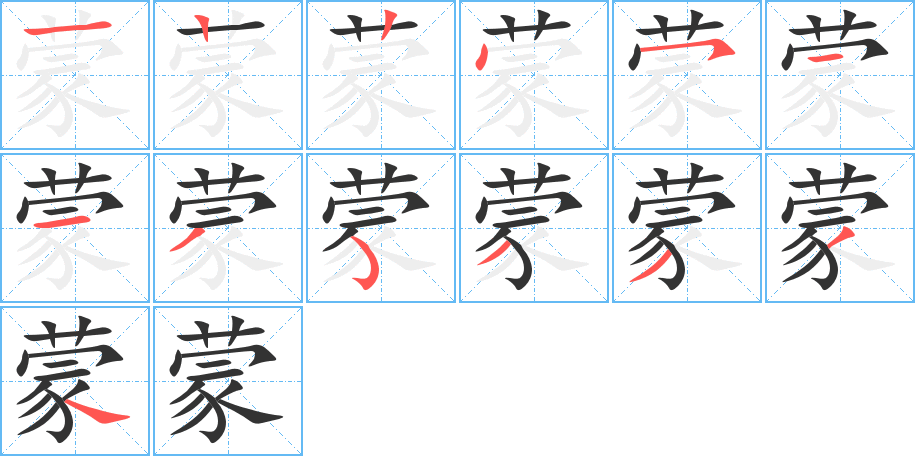 蒙的笔顺分步演示