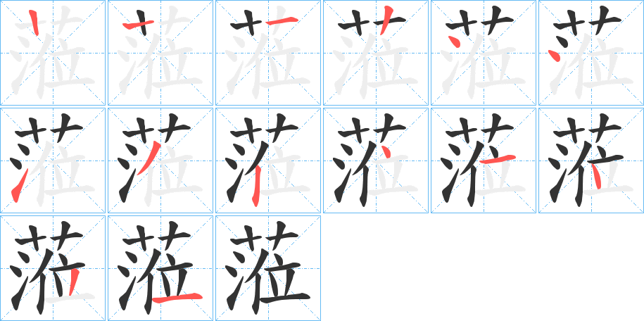 蒞的笔顺分步演示