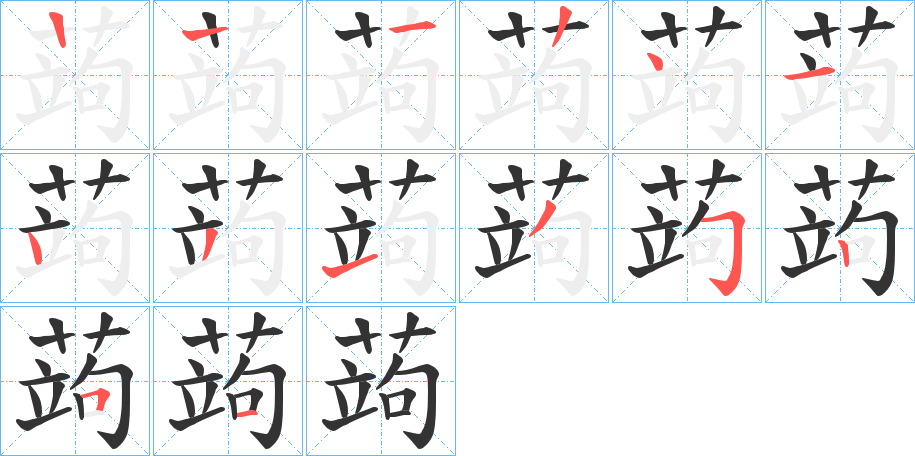 蒟的笔顺分步演示