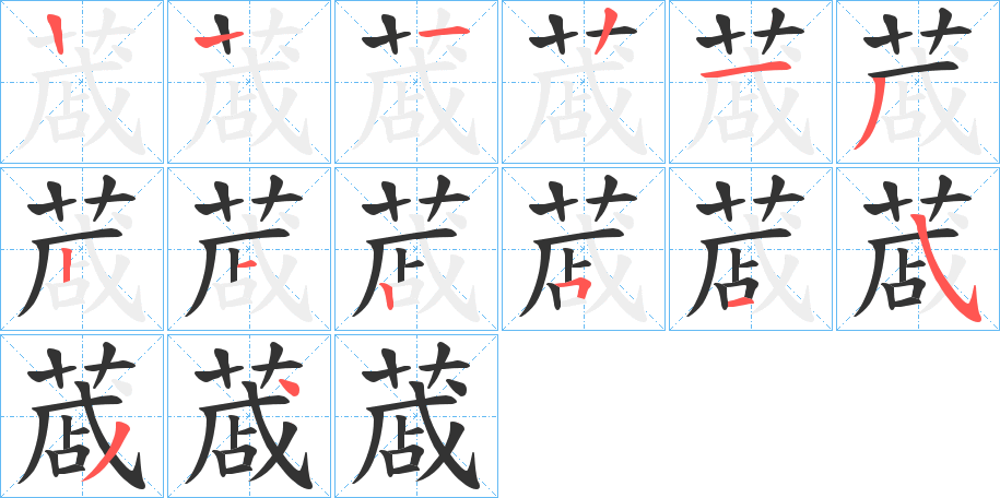 蒧的笔顺分步演示