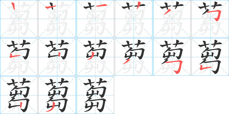 蒭的笔顺分步演示