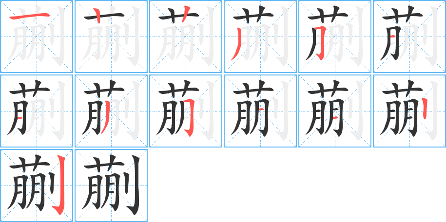 蒯的笔顺分步演示