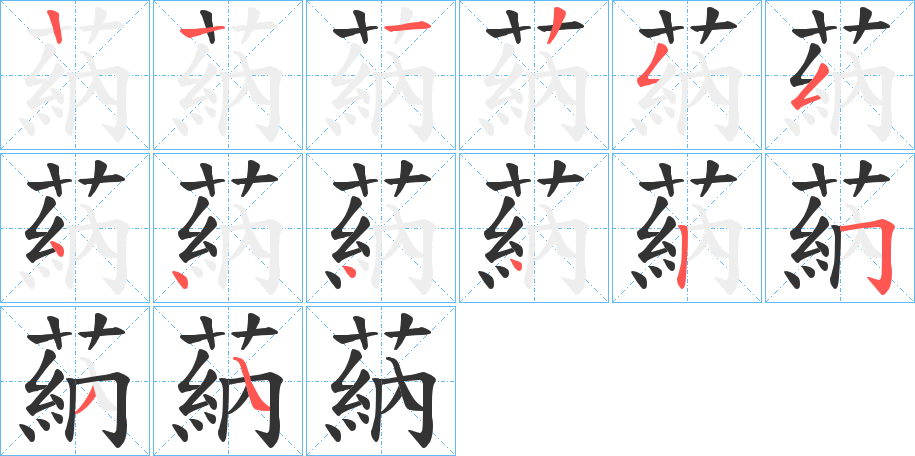 蒳的笔顺分步演示