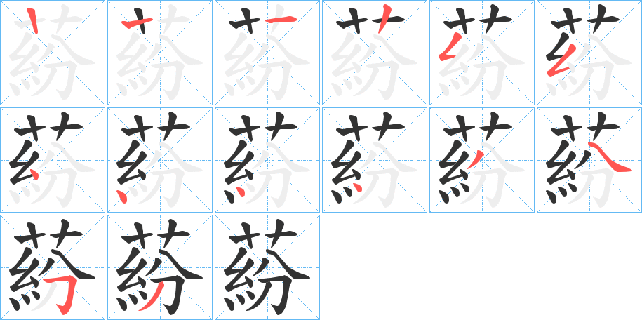 蒶的笔顺分步演示