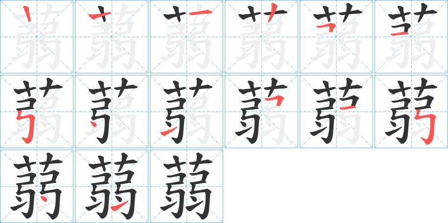 蒻的笔顺分步演示