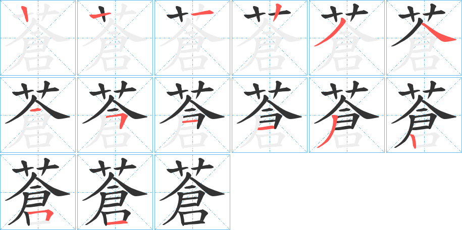 蒼的笔顺分步演示