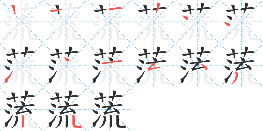 蓅的笔顺分步演示