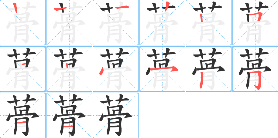 蓇的笔顺分步演示