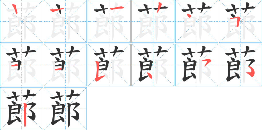 蓈的笔顺分步演示