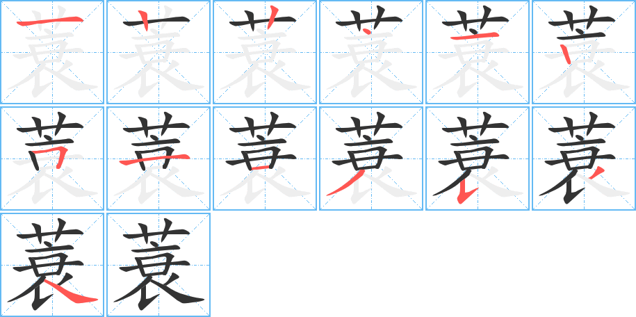 蓑的笔顺分步演示