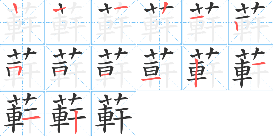 蓒的笔顺分步演示