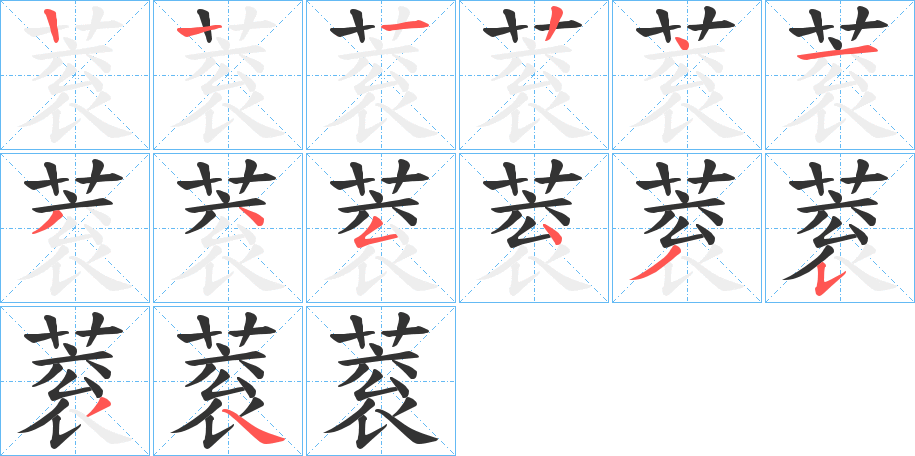 蓘的笔顺分步演示