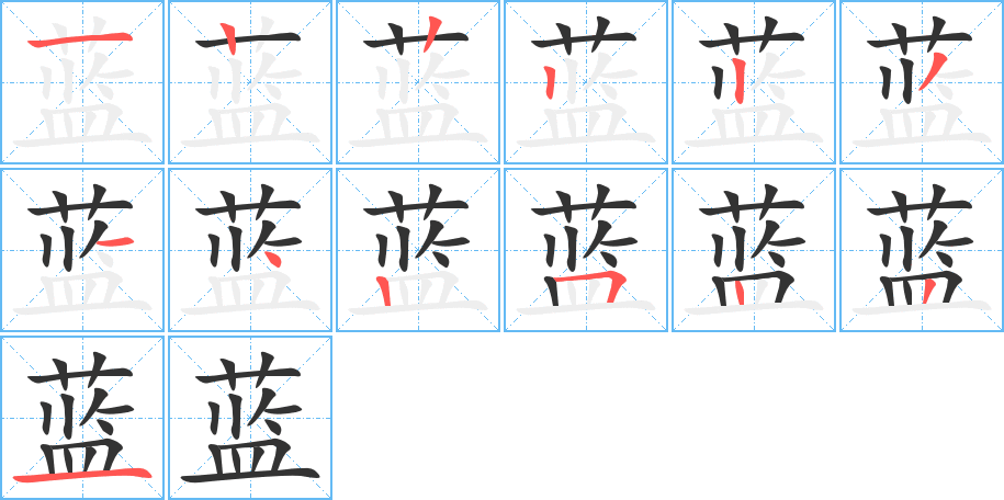 蓝的笔顺分步演示