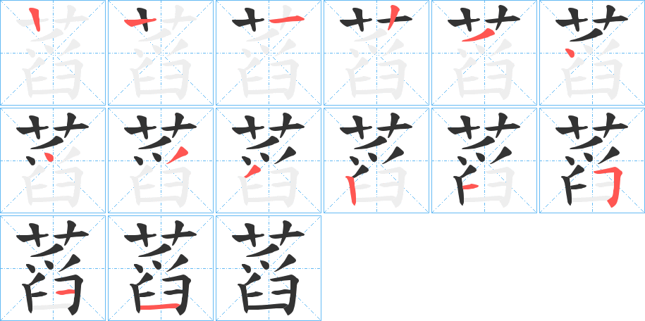 蓞的笔顺分步演示