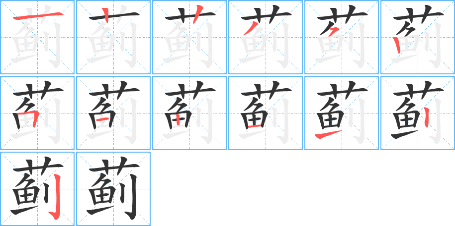 蓟的笔顺分步演示