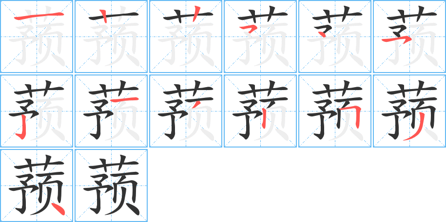 蓣的笔顺分步演示