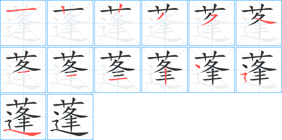 蓬的笔顺分步演示