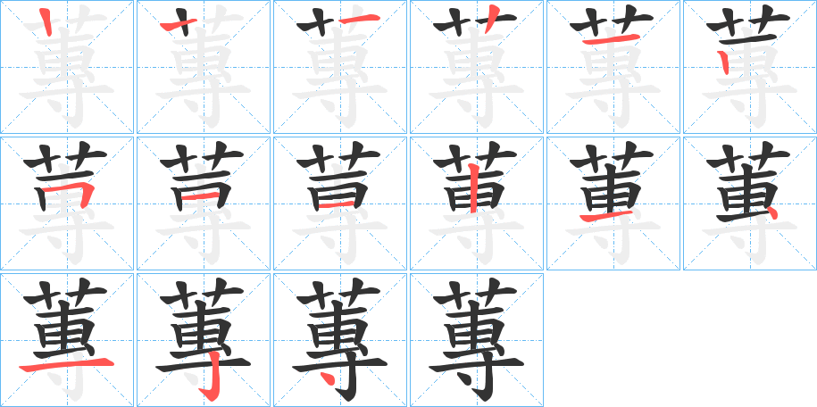 蓴的笔顺分步演示