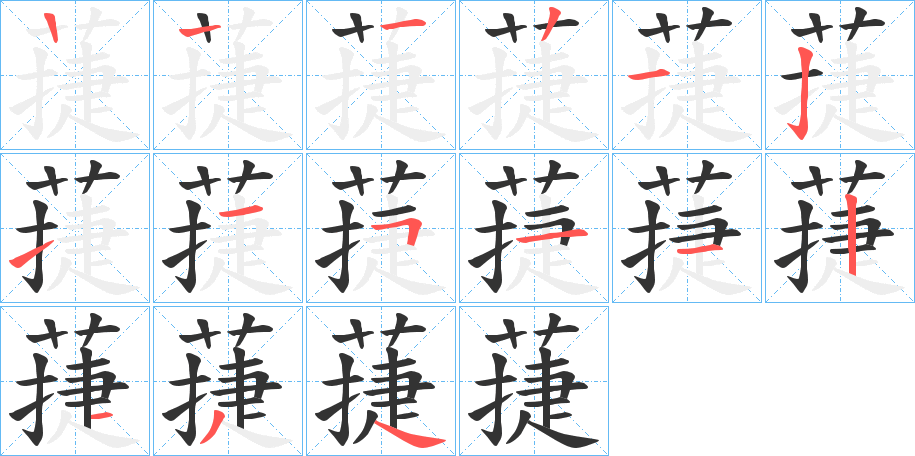 蓵的笔顺分步演示