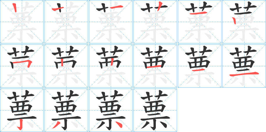 蔈的笔顺分步演示